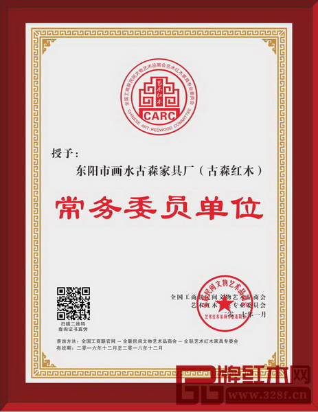 古森紅木榮獲全聯(lián)藝術(shù)紅木家具專委會(huì)常務(wù)委員單位 古森紅木榮獲全聯(lián)藝術(shù)紅木家具專委會(huì)常務(wù)委員單位