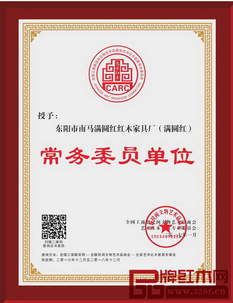 滿圓紅榮獲全聯(lián)藝術(shù)紅木家具專委會(huì)常務(wù)委員單位 滿圓紅榮獲全聯(lián)藝術(shù)紅木家具專委會(huì)常務(wù)委員單位