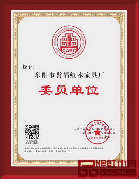 譽福紅木獲全聯(lián)藝術紅木家具專委會委員單位 譽福紅木獲全聯(lián)藝術紅木家具專委會委員單位