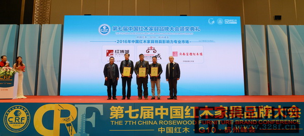 濟(jì)南富雅紅木樓總經(jīng)理劉潤謙（左二）上臺領(lǐng)“2016年中國紅木家具影響力專業(yè)市場”