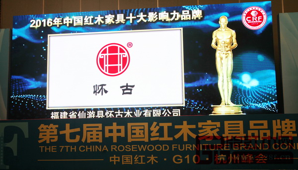 懷古紅木獲“2016年中國紅木家具十大影響力品牌” 懷古紅木獲“2016年中國紅木家具十大影響力品牌”