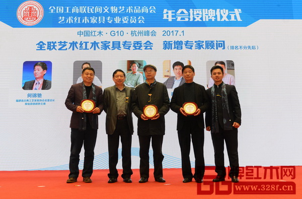 全聯(lián)藝術(shù)紅木家具專委會新增專家顧問(排名不分先后):福建省古典工藝家具協(xié)會名譽(yù)會長何錦馳、江蘇南通永琦紫檀館館長顧永琦、恭王府古典家具研究員張志揚(yáng)、教育部《家具設(shè)計(jì)與制造》專業(yè)帶頭人彭亮、中山市紅木古典家具學(xué)會名譽(yù)理事長謝巧明、明清家具研究學(xué)者張輝 全聯(lián)藝術(shù)紅木家具專委會新增專家顧問(排名不分先后):福建省古典工藝家具協(xié)會名譽(yù)會長何錦馳、江蘇南通永琦紫檀館館長顧永琦、恭王府古典家具研究員張志揚(yáng)、教育部《家具設(shè)計(jì)與制造》專業(yè)帶頭人彭亮、中山市紅木古典家具學(xué)會名譽(yù)理事長謝巧明、明清家具研究學(xué)者張輝