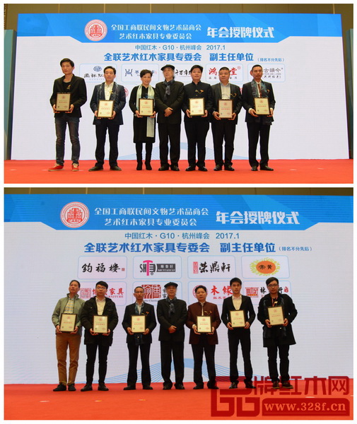 全聯(lián)藝術(shù)紅木家具專委會新增副主任(排名不分先后):國祥紅木、興成紅木、千百年紅木、鴻運(yùn)堂、集古韻今、大清御品、富寶軒紅木、偉明軒紅木、雍博堂紅木、鈞福樓、順泰軒、榮鼎軒、帝黃紅木、博大家具、翰博紅木、木緣紅木、林木軒 全聯(lián)藝術(shù)紅木家具專委會新增副主任(排名不分先后):國祥紅木、興成紅木、千百年紅木、鴻運(yùn)堂、集古韻今、大清御品、富寶軒紅木、偉明軒紅木、雍博堂紅木、鈞福樓、順泰軒、榮鼎軒、帝黃紅木、博大家具、翰博紅木、木緣紅木、林木軒