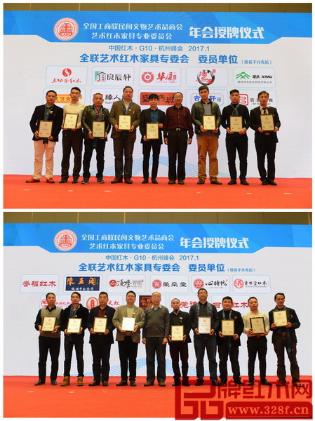 全聯(lián)藝術(shù)紅木家具專委會新增委員(排名不分先后):真功斧紅木、良辰軒紅木、華廈大不同紅木、沽之齋紅木、惜木科技、成信堂、緣人緣紅木、盛世魯班、古雨軒紅木、佰家漢典、譽(yù)福紅木、陳王閣紅木、頂峰紅木、榮燊堂紅木、心時(shí)代紅木、云林堂紅木、鎰豐源紅木、通天紅、尚紅居、德亨、百嘉紅木 全聯(lián)藝術(shù)紅木家具專委會新增委員(排名不分先后):真功斧紅木、良辰軒紅木、華廈大不同紅木、沽之齋紅木、惜木科技、成信堂、緣人緣紅木、盛世魯班、古雨軒紅木、佰家漢典、譽(yù)福紅木、陳王閣紅木、頂峰紅木、榮燊堂紅木、心時(shí)代紅木、云林堂紅木、鎰豐源紅木、通天紅、尚紅居、德亨、百嘉紅木