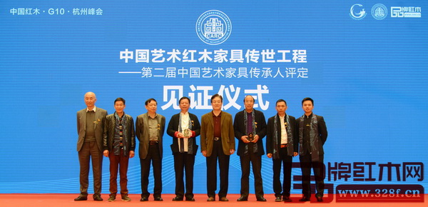 全國政協(xié)常委、全國工商聯(lián)原常務(wù)副主席孫安民(右四),全國工商聯(lián)執(zhí)委、全聯(lián)民間文物藝術(shù)品商會會長宋建文(左三),中國傳統(tǒng)工藝大師——深圳泰和園董事長邵湘文(左一),中山區(qū)氏臻品董事長區(qū)勝春(左二),東莞國壽紅木董事長陳國壽(左四),東陽卓木王紅木董事長杜承三(右三),中山波記家具董事長伍建波(右二),全聯(lián)藝術(shù)紅木家具專業(yè)委員會執(zhí)行會長兼秘書長、弘木傳媒CEO林偉華(右一)共同進(jìn)行中國藝術(shù)紅木家具傳世工程——第二屆中國藝術(shù)家具傳承人評定見證儀式 全國政協(xié)常委、全國工商聯(lián)原常務(wù)副主席孫安民(右四),全國工商聯(lián)執(zhí)委、全聯(lián)民間文物藝術(shù)品商會會長宋建文(左三),中國傳統(tǒng)工藝大師——深圳泰和園董事長邵湘文(左一),中山區(qū)氏臻品董事長區(qū)勝春(左二),東莞國壽紅木董事長陳國壽(左四),東陽卓木王紅木董事長杜承三(右三),中山波記家具董事長伍建波(右二),全聯(lián)藝術(shù)紅木家具專業(yè)委員會執(zhí)行會長兼秘書長、弘木傳媒CEO林偉華(右一)共同進(jìn)行中國藝術(shù)紅木家具傳世工程——第二屆中國藝術(shù)家具傳承人評定見證儀式