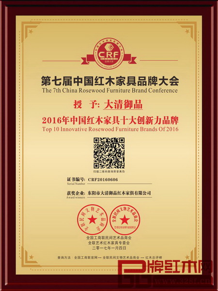大清御品榮獲2016年中國(guó)紅木家具十大創(chuàng)新力品牌 大清御品榮獲2016年中國(guó)紅木家具十大創(chuàng)新力品牌