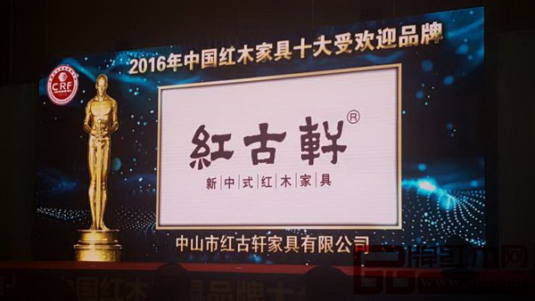第七屆中國(guó)紅木家具品牌大會(huì)現(xiàn)場(chǎng)播放紅古軒榮獲“2016年中國(guó)紅木家具十大受歡迎品牌”的獲獎(jiǎng)視頻