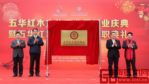中國林業(yè)產(chǎn)業(yè)聯(lián)合會副會長兼秘書長、中國林產(chǎn)工業(yè)協(xié)會執(zhí)行會長王滿（左二），梅州市人民政府副秘書長張映輝（左一），五華縣委書記范宜軍（右二），五華紅木家具協(xié)會會長張錫復(fù)（右一）共為五華紅木家具協(xié)會揭牌