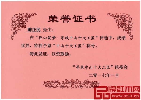 陳正民大師以綜合得分第一名的成績當選2016“中山十大工匠” 陳正民大師以綜合得分第一名的成績當選2016“中山十大工匠”