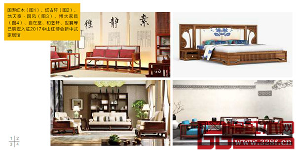 國壽紅木（圖1）、憶古軒（圖2）、地天泰·國風（圖3）、博大家具（圖4）、自在堂、和藝軒、世襄等已確定入駐2017中山紅博會新中式家居館