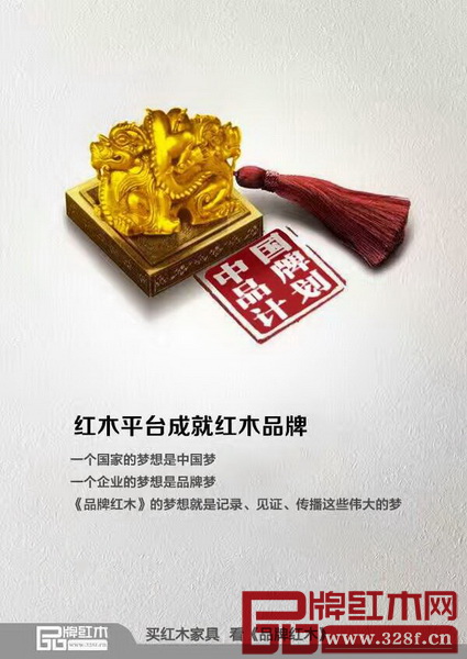 牌紅木作為記錄、見證、傳播品牌的平臺,有責任助推更多優(yōu)秀的品牌與我們共同成長 牌紅木作為記錄、見證、傳播品牌的平臺,有責任助推更多優(yōu)秀的品牌與我們共同成長