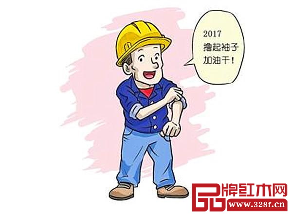 對(duì)于紅木人來(lái)說(shuō),2017必須擼起袖子加油干 對(duì)于紅木人來(lái)說(shuō),2017必須擼起袖子加油干