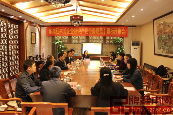 東成紅木《企業(yè)知識產權管理規(guī)范》貫標評審會現(xiàn)場 東成紅木《企業(yè)知識產權管理規(guī)范》貫標評審會現(xiàn)場