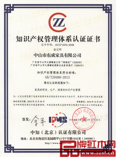 東成紅木順利通過國家知識產權貫標體系認證,成為現(xiàn)階段紅木家具行業(yè)首家知識產權貫標企業(yè) 東成紅木順利通過國家知識產權貫標體系認證,成為現(xiàn)階段紅木家具行業(yè)首家知識產權貫標企業(yè)