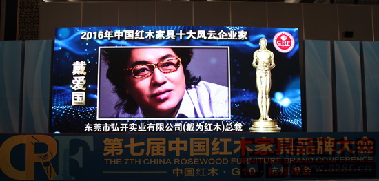戴為紅木總裁戴愛國(guó)獲“2016年中國(guó)紅木家具十大風(fēng)云企業(yè)家”頒獎(jiǎng)視頻畫面
