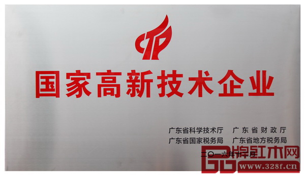 東成紅木獲得“國家高新技術(shù)企業(yè)”殊榮 東成紅木獲得“國家高新技術(shù)企業(yè)”殊榮