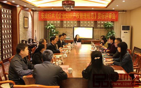 東成紅木《企業(yè)知識產(chǎn)權(quán)管理規(guī)范》貫標評審會順利召開 東成紅木《企業(yè)知識產(chǎn)權(quán)管理規(guī)范》貫標評審會順利召開