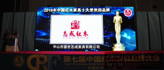 志成紅木在第七屆中國紅木家具品牌大會頒獎典禮上播放的頒獎視頻畫面