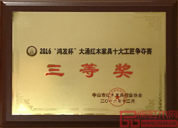 龍博士家具榮獲 2016“鴻發(fā)杯”大涌紅木家具十大工匠爭奪賽三等獎 