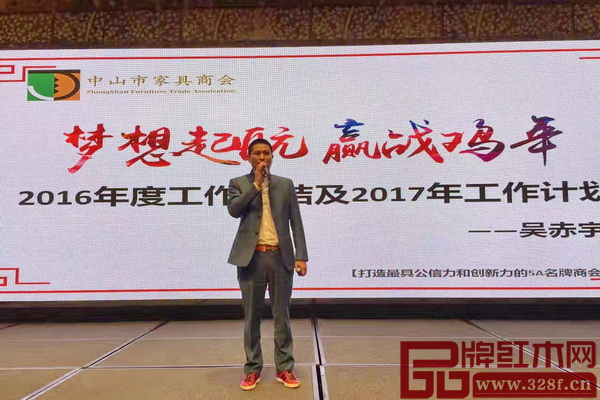 中山市家具商會(huì)會(huì)長(zhǎng)、中山市紅古軒家具有限公司總經(jīng)理吳赤宇作2016年商會(huì)工作總結(jié)及2017年工作計(jì)劃 中山市家具商會(huì)會(huì)長(zhǎng)、中山市紅古軒家具有限公司總經(jīng)理吳赤宇作2016年商會(huì)工作總結(jié)及2017年工作計(jì)劃