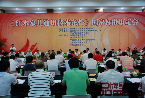 2010年8月31日,《紅木家具通用技術(shù)條件》國(guó)家標(biāo)準(zhǔn)審定會(huì)在大涌鎮(zhèn)召開(kāi) 2010年8月31日,《紅木家具通用技術(shù)條件》國(guó)家標(biāo)準(zhǔn)審定會(huì)在大涌鎮(zhèn)召開(kāi)