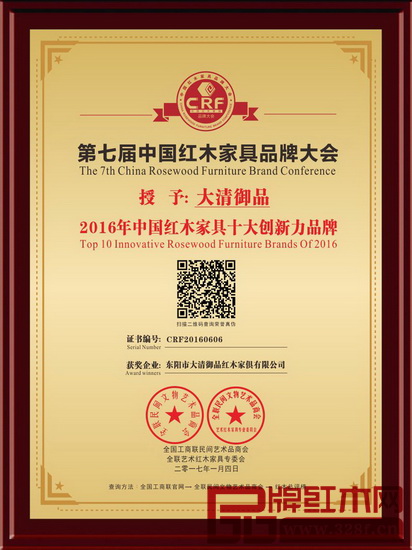 大清御品被授予“2016年中國紅木家具十大創(chuàng)新力品牌”榮譽(yù)稱號