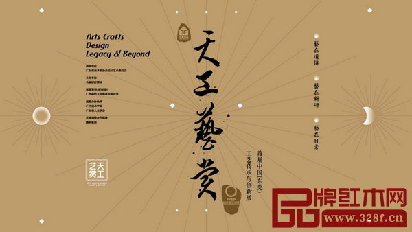 天工藝賞·首屆中國（東莞）工藝傳承與創(chuàng)新展將于第37屆國際名家具（東莞）展覽會期間舉行，從3月15日持續(xù)到3月30日