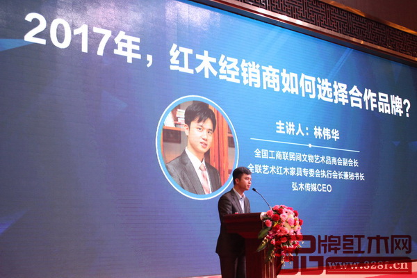 全聯(lián)藝術(shù)紅木家具專委會執(zhí)行會長、弘木傳媒CEO林偉華進行《2017年,紅木經(jīng)銷商如何選擇合作品牌?》主題演講 全聯(lián)藝術(shù)紅木家具專委會執(zhí)行會長、弘木傳媒CEO林偉華進行《2017年,紅木經(jīng)銷商如何選擇合作品牌?》主題演講