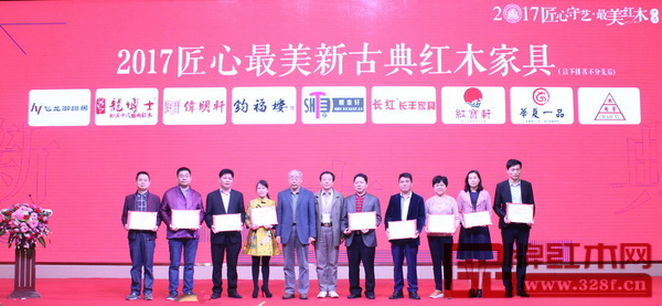 中國(guó)技術(shù)紅木家具專家、《紅木家具通用技術(shù)條件》標(biāo)準(zhǔn)主要起草人之一曹新民(左五),華南農(nóng)業(yè)大學(xué)博士生導(dǎo)師李凱夫(右六)為“2017匠心最美·新古典紅木家具金獎(jiǎng)”獲獎(jiǎng)企業(yè)紅寶軒(右三)頒獎(jiǎng) 中國(guó)技術(shù)紅木家具專家、《紅木家具通用技術(shù)條件》標(biāo)準(zhǔn)主要起草人之一曹新民(左五),華南農(nóng)業(yè)大學(xué)博士生導(dǎo)師李凱夫(右六)為“2017匠心最美·新古典紅木家具金獎(jiǎng)”獲獎(jiǎng)企業(yè)紅寶軒(右三)頒獎(jiǎng)