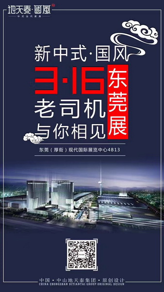 2017。3。16地天泰·國(guó)風(fēng)強(qiáng)勢(shì)出擊第37屆國(guó)際名家具(東莞)展覽會(huì) 2017。3。16地天泰·國(guó)風(fēng)強(qiáng)勢(shì)出擊第37屆國(guó)際名家具(東莞)展覽會(huì)