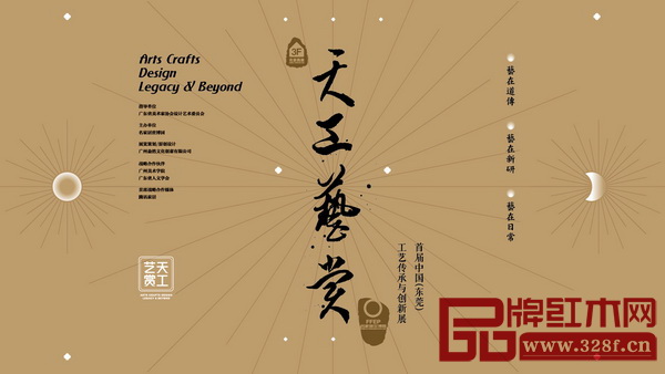 今年3月東莞名家具展期間,名家居世博園與家居飾品展同場(chǎng)舉行“天工藝賞”首屆東莞工藝傳承與創(chuàng)新展 今年3月東莞名家具展期間,名家居世博園與家居飾品展同場(chǎng)舉行“天工藝賞”首屆東莞工藝傳承與創(chuàng)新展