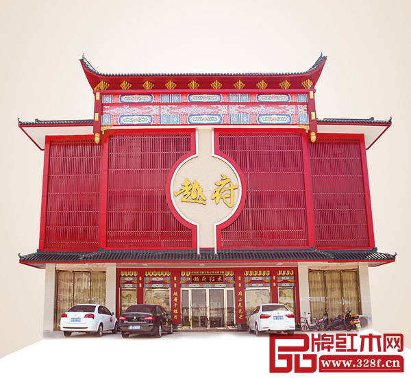 越府紅木形象廳 越府紅木形象廳