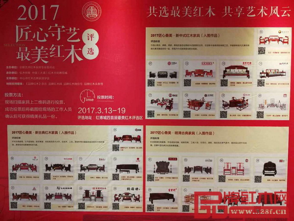 2017“匠心守藝·最美紅木”的參評(píng)作品將公開接受公眾鑒賞，活動(dòng)持續(xù)到3月20日