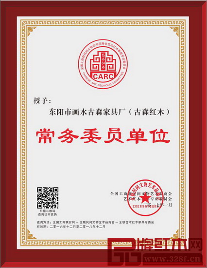 圖3_古森紅木當(dāng)選全聯(lián)藝術(shù)紅木家具專委會(huì)常務(wù)委員單位