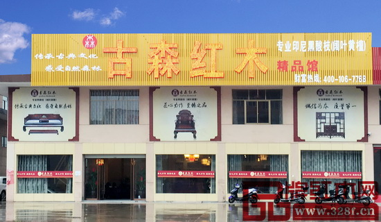 古森紅木展廳外景