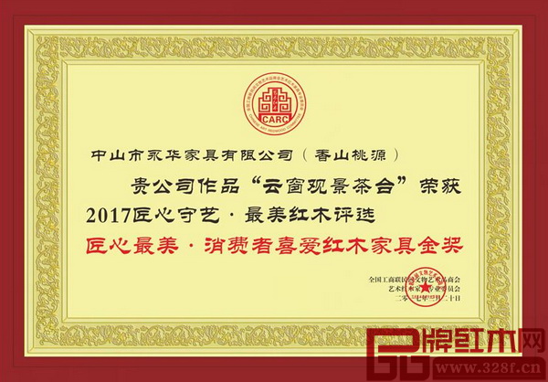 香山桃源《巴花·云窗觀景茶臺》喜獲“2017匠心最美·消費者喜愛紅木家具金獎”