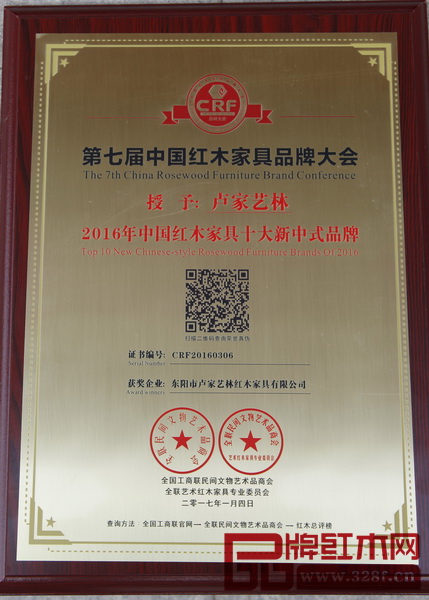 盧家藝林榮獲“2016年中國(guó)紅木家具十大新中式品牌” 盧家藝林榮獲“2016年中國(guó)紅木家具十大新中式品牌”