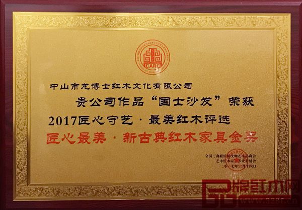 龍博士家具黑酸枝《國士沙發(fā)》斬獲2017匠心最美·新古典紅木家具金獎 龍博士家具黑酸枝《國士沙發(fā)》斬獲2017匠心最美·新古典紅木家具金獎