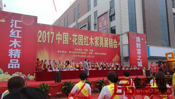 2017花園紅木家具展銷會開幕式現(xiàn)場 2017花園紅木家具展銷會開幕式現(xiàn)場