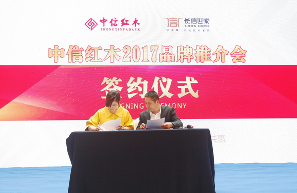 中信紅木2017品牌推介會簽約儀式現(xiàn)場 中信紅木2017品牌推介會簽約儀式現(xiàn)場