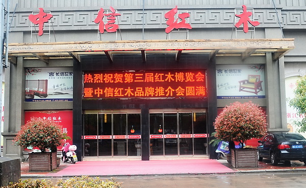 中信紅木品牌推介會圓滿結(jié)束 中信紅木品牌推介會圓滿結(jié)束