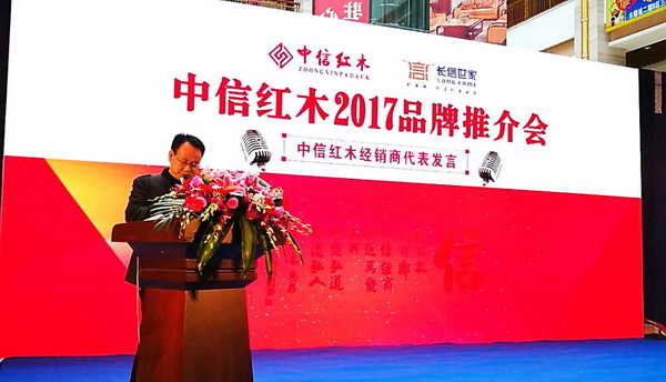 中信紅木經(jīng)銷商代表發(fā)言 中信紅木經(jīng)銷商代表發(fā)言