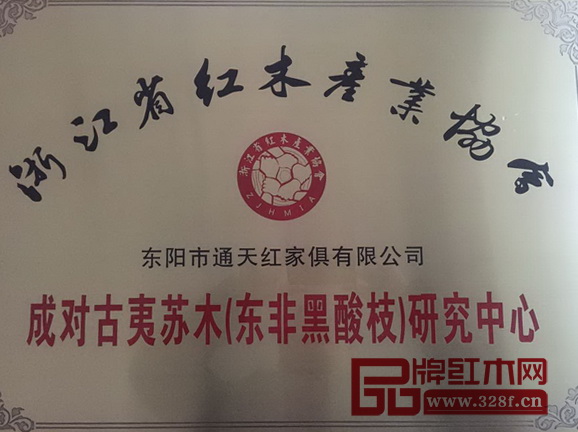 通天紅紅木被授予“成對古夷蘇木(東非黑酸枝)研究中心”獎牌 通天紅紅木被授予“成對古夷蘇木(東非黑酸枝)研究中心”獎牌