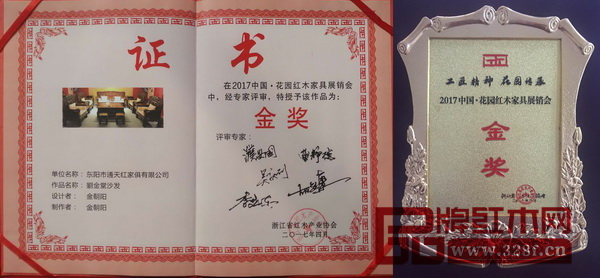 花園展銷會通天紅紅木金朝陽作品《劉金堂沙發(fā)》榮獲金獎 花園展銷會通天紅紅木金朝陽作品《劉金堂沙發(fā)》榮獲金獎