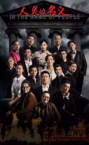 反腐電視劇《人民的名義》海報