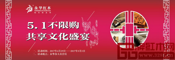 永華紅木“5.1不限購(gòu)，共享文化盛宴”主題活動(dòng)