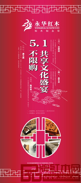 永華紅木“5.1不限購(gòu)，共享文化盛宴”主題活動(dòng)
