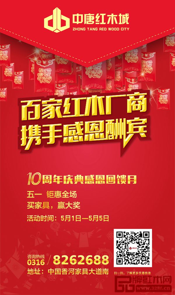 中唐紅木城百家紅木廠商，攜手感恩酬賓