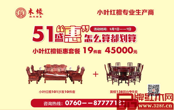 木緣紅木隆重推出鉅惠套餐,低價讓利消費者 木緣紅木隆重推出鉅惠套餐,低價讓利消費者