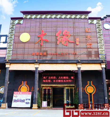 木緣紅木館位于中山市沙溪鎮(zhèn)濠涌新濠南路488號 木緣紅木館位于中山市沙溪鎮(zhèn)濠涌新濠南路488號